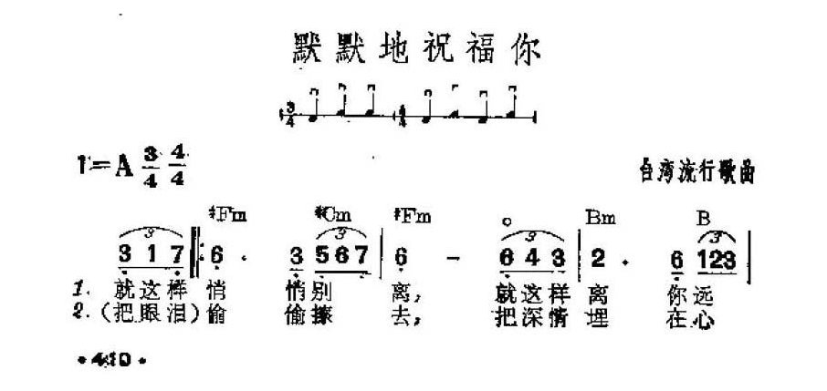 吉他伴奏谱《默默地祝福你》台湾流行歌曲