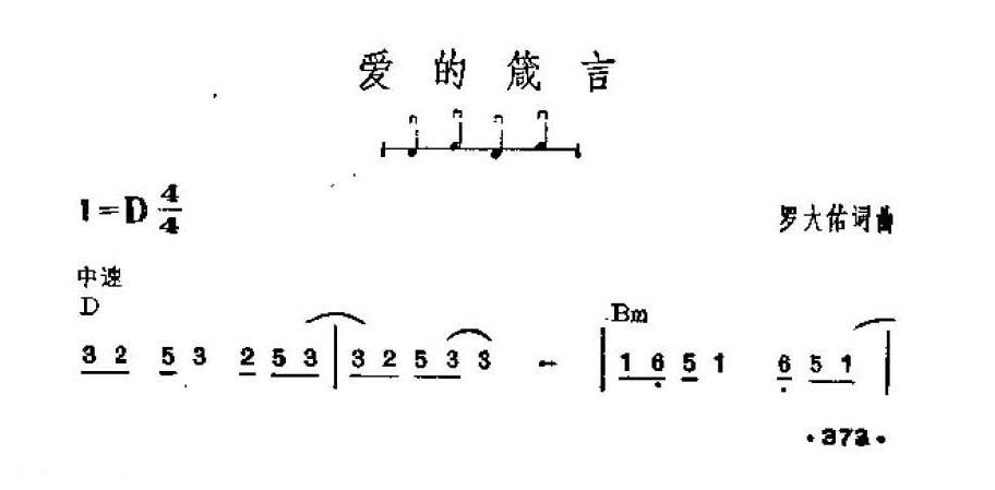 吉他伴奏谱《爱的箴言》罗大佑 词/曲