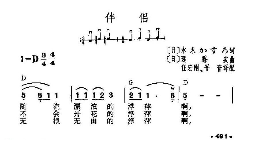 吉他伴奏谱《伴侣》[日]水木？すゐ 词/远藤实 曲