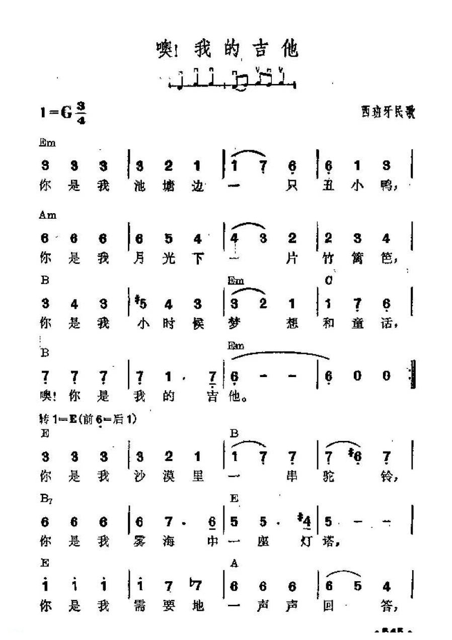 吉他伴奏谱《噢!我的吉他》西班牙民歌