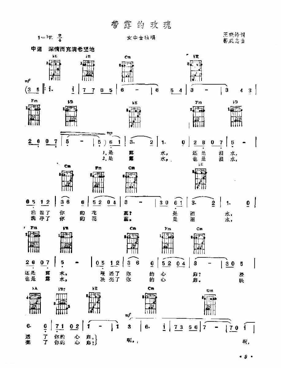 吉他伴奏抒情歌曲《带露的玫瑰》王晓岭词 郭成志曲