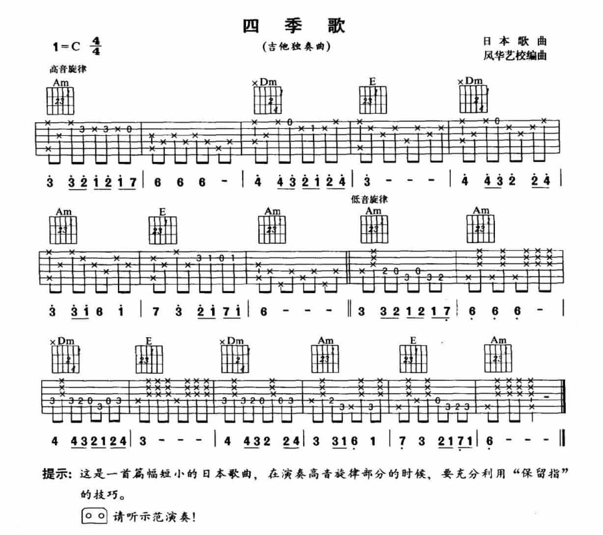 吉他初级练习曲《四季歌》