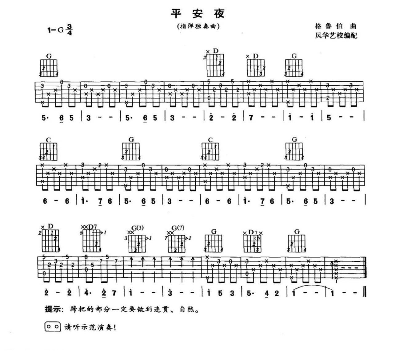 外国乐曲《平安夜》吉他中级练习曲