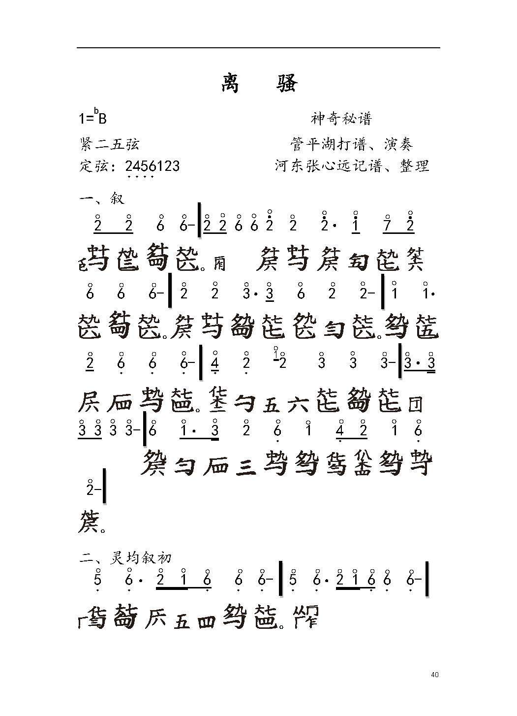 平湖秘谱《离骚》神奇秘谱