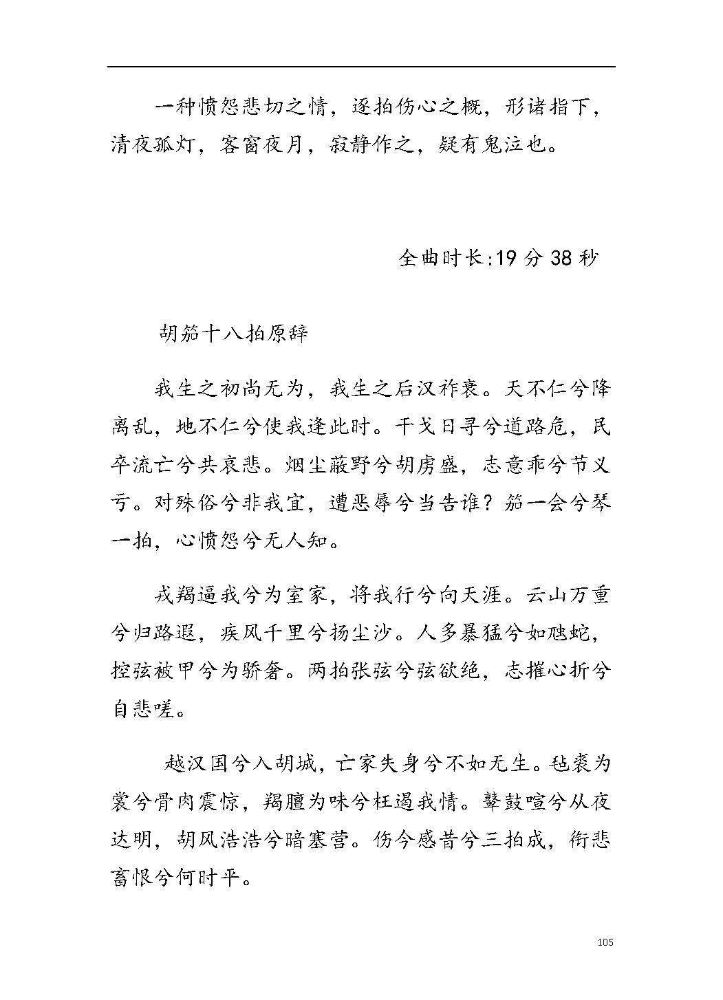平湖秘谱《胡笳十八拍》五知斋琴谱