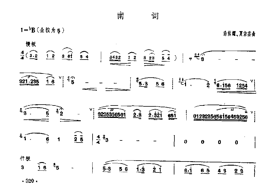 笛子独奏曲《南词》涂伟耀、夏宗荃/曲