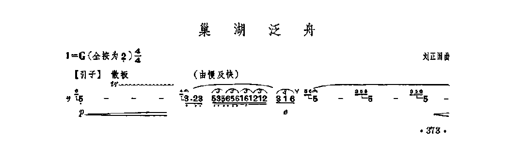 笛子独奏曲《巢湖泛舟》刘正国/曲