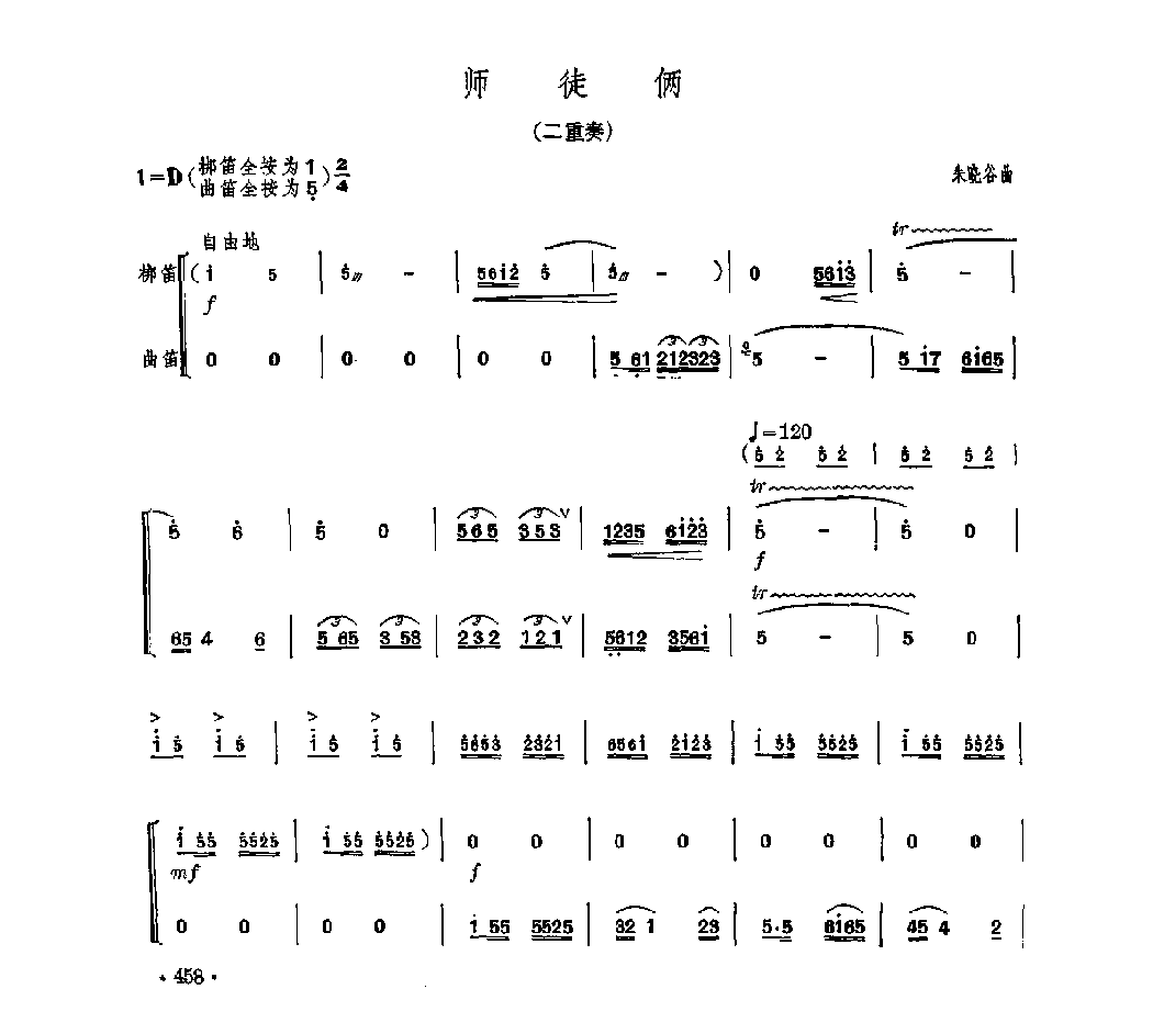 笛子重奏曲《师徒俩》朱晓谷/曲
