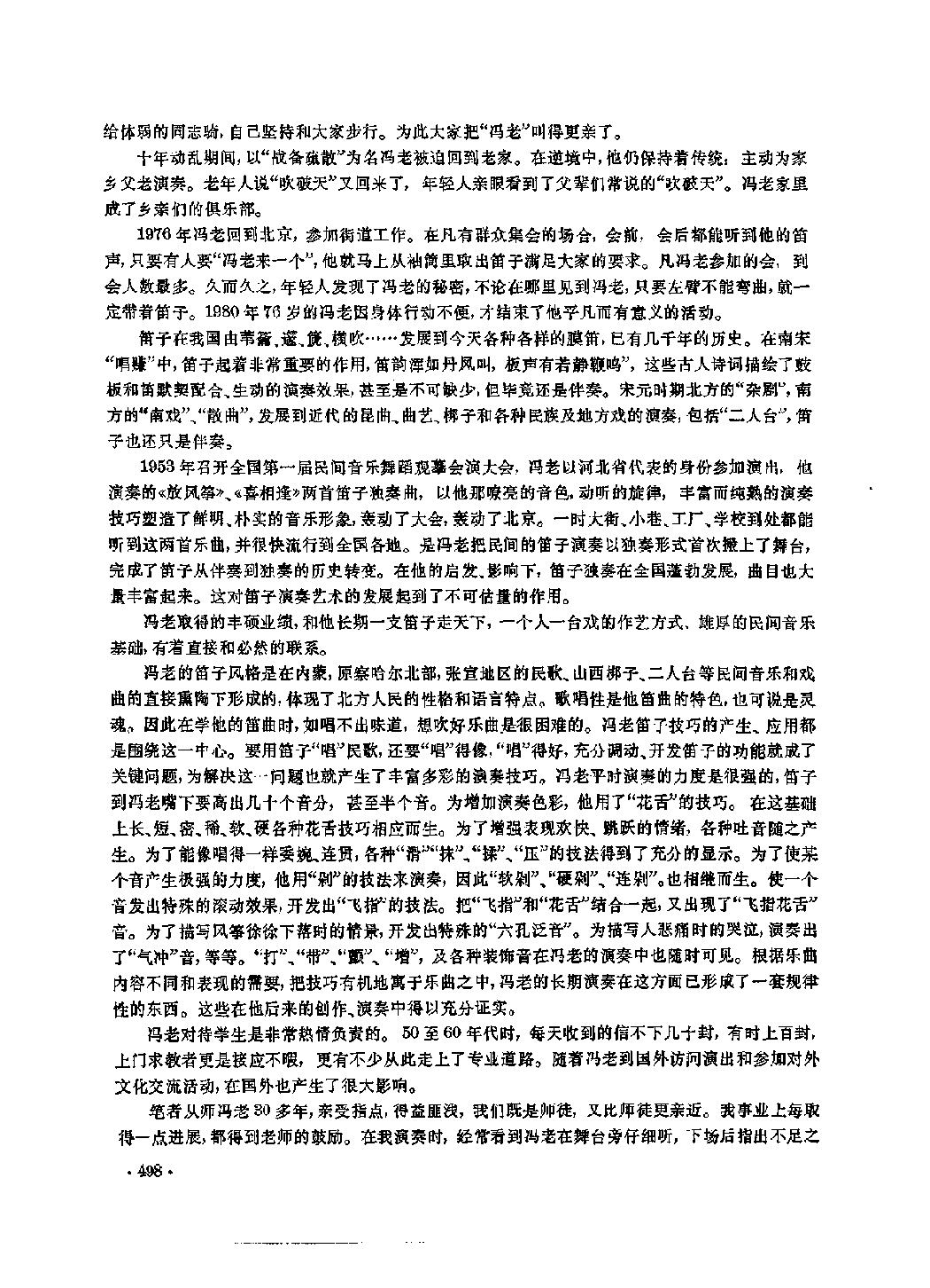 中国竹笛大师《冯子存》