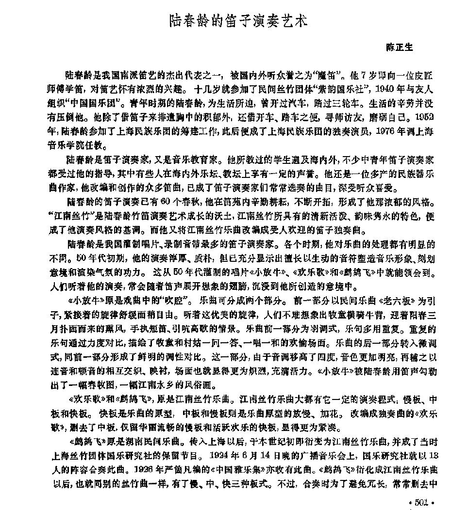 陆春龄的笛子演奏艺术 陈正生