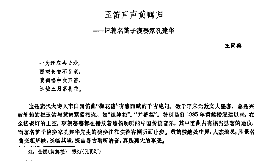 评著名笛子演奏家孔建华