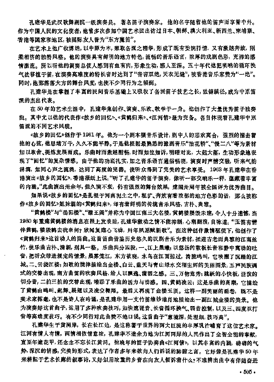 评著名笛子演奏家孔建华