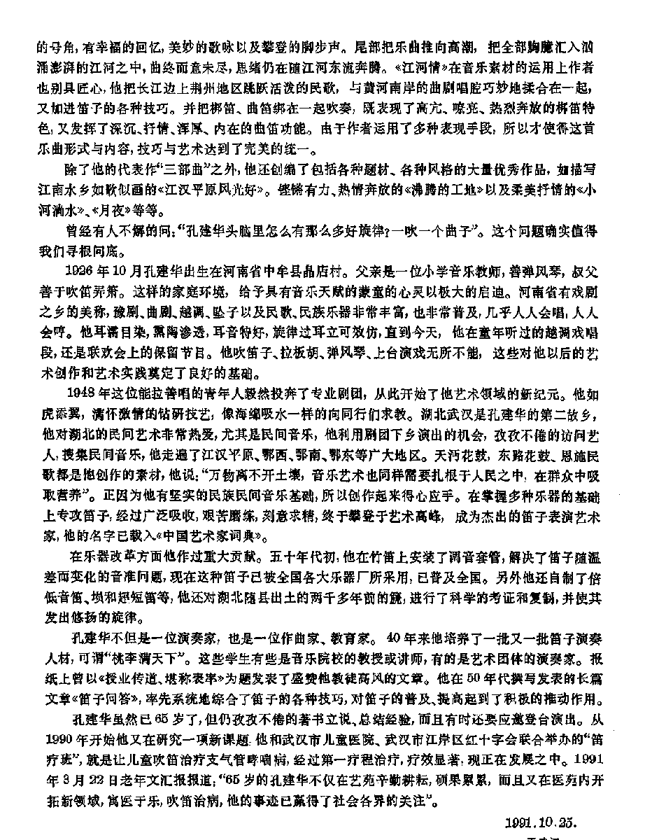 评著名笛子演奏家孔建华