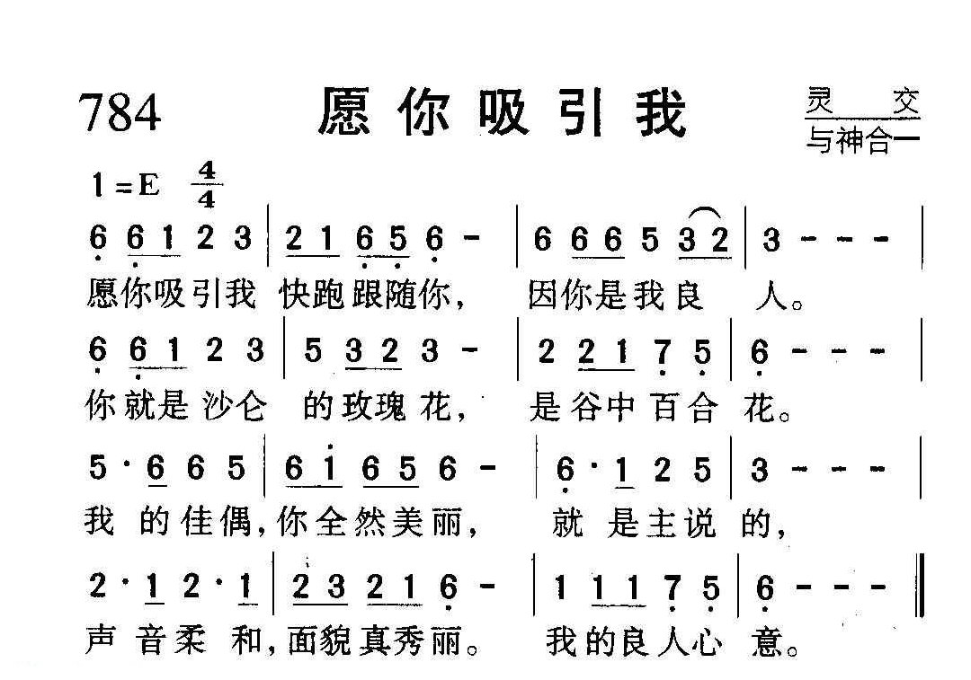 基督教歌曲《愿你吸引我》简谱
