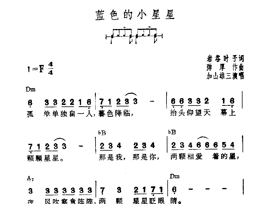 吉他伴奏日本流行歌曲《蓝色的小星星》岩谷时子词 弹厚作曲