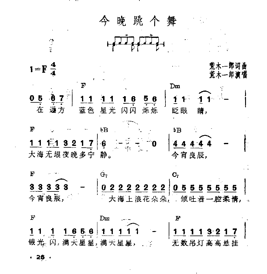吉他伴奏日本流行歌曲《今晚跳个舞》荒木一郎词曲