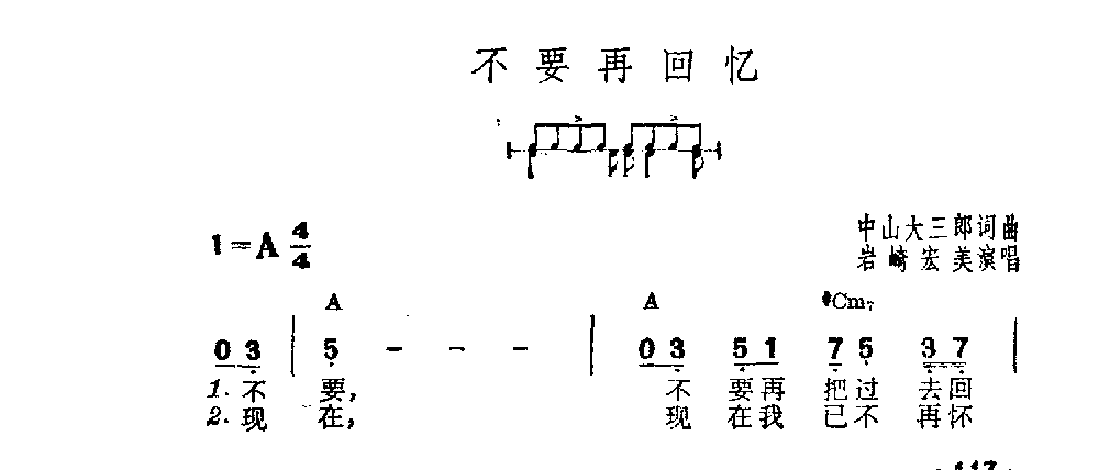 吉他伴奏日本流行歌曲《不要再回忆》中山大三郎词曲