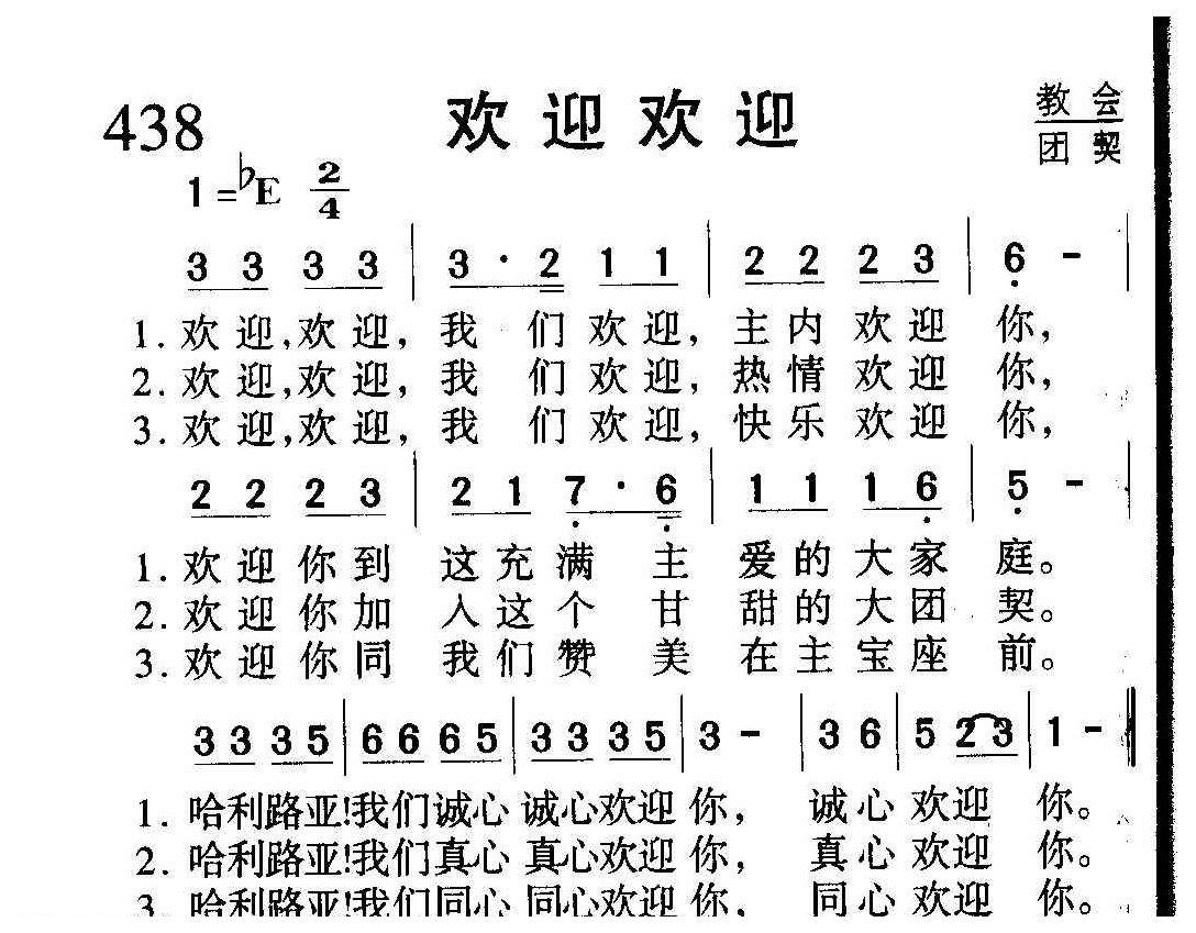 教会祈祷歌曲《欢迎我们》简谱