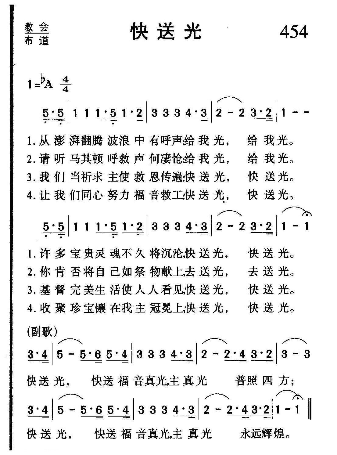教会祈祷歌曲《快送光》简谱