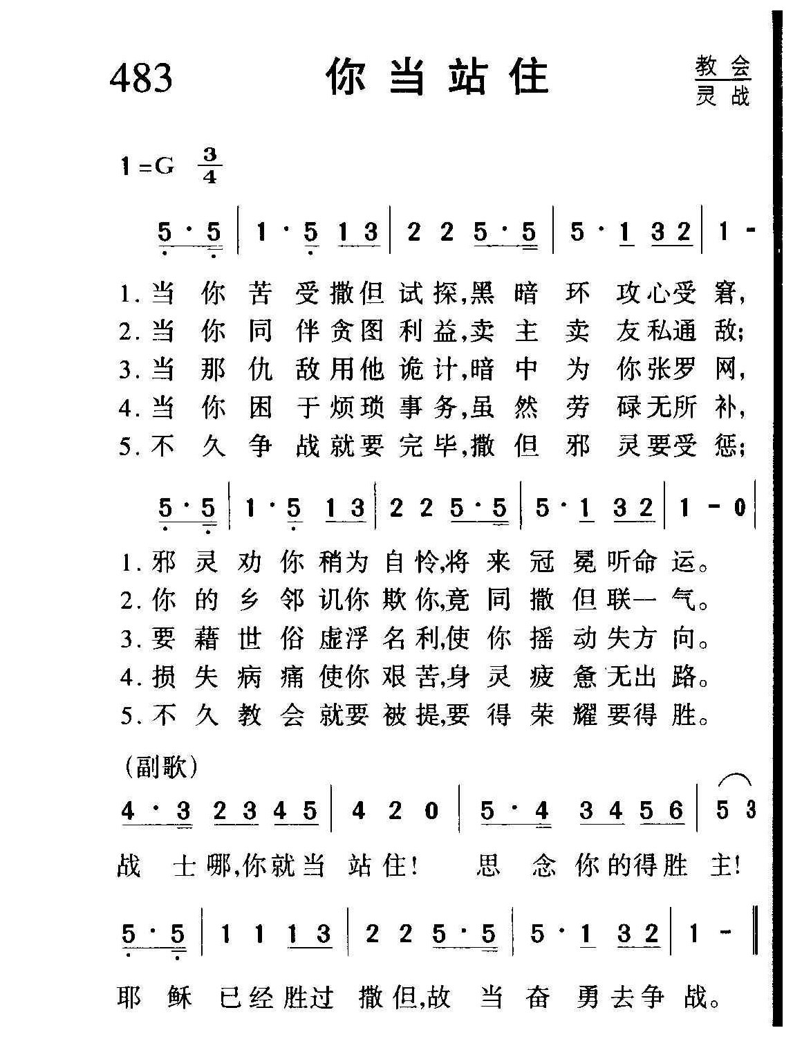 教会祈祷歌曲《你当站住》简谱