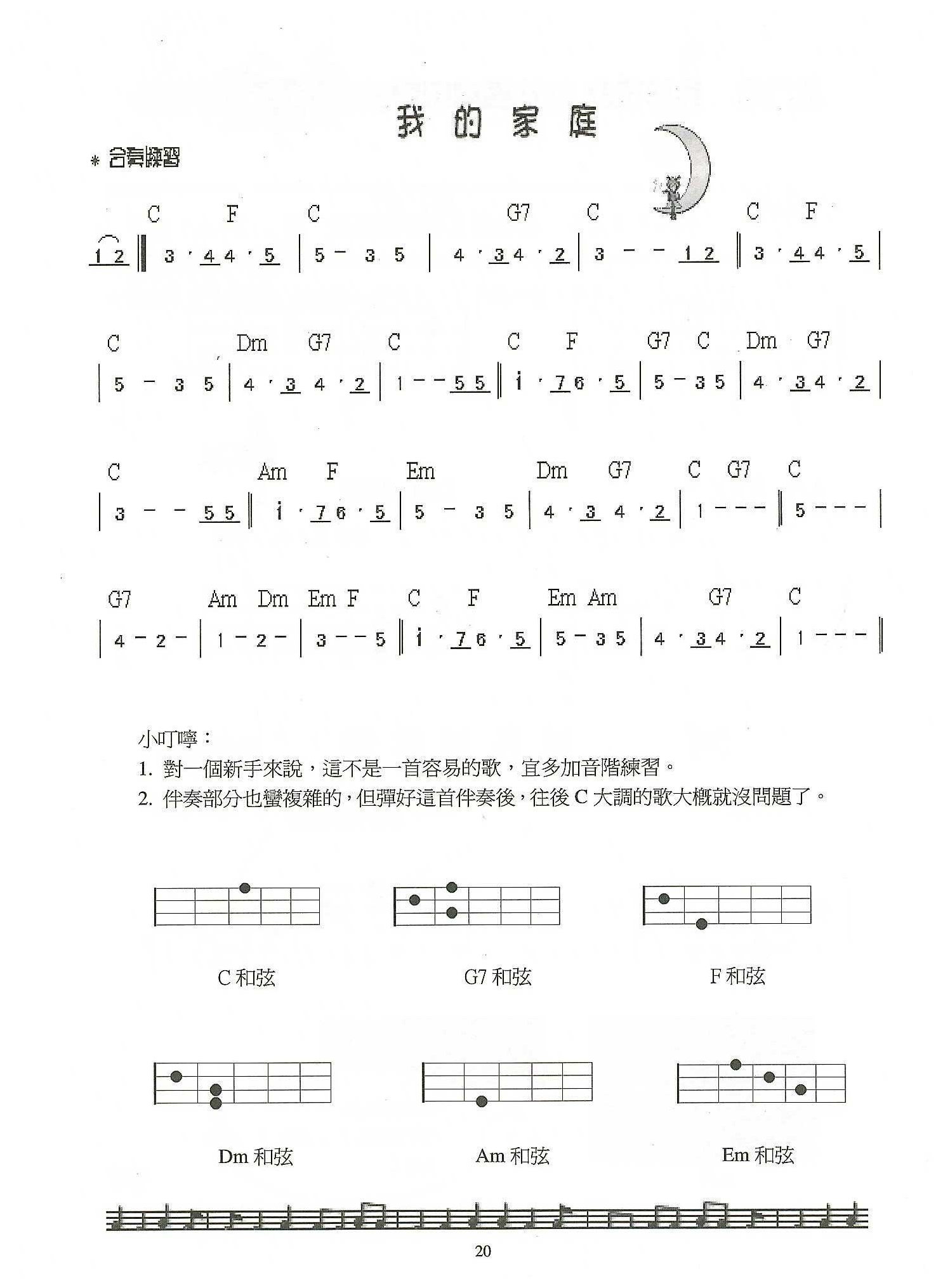 尤克里里调常用和弦练习曲《我的家庭》
