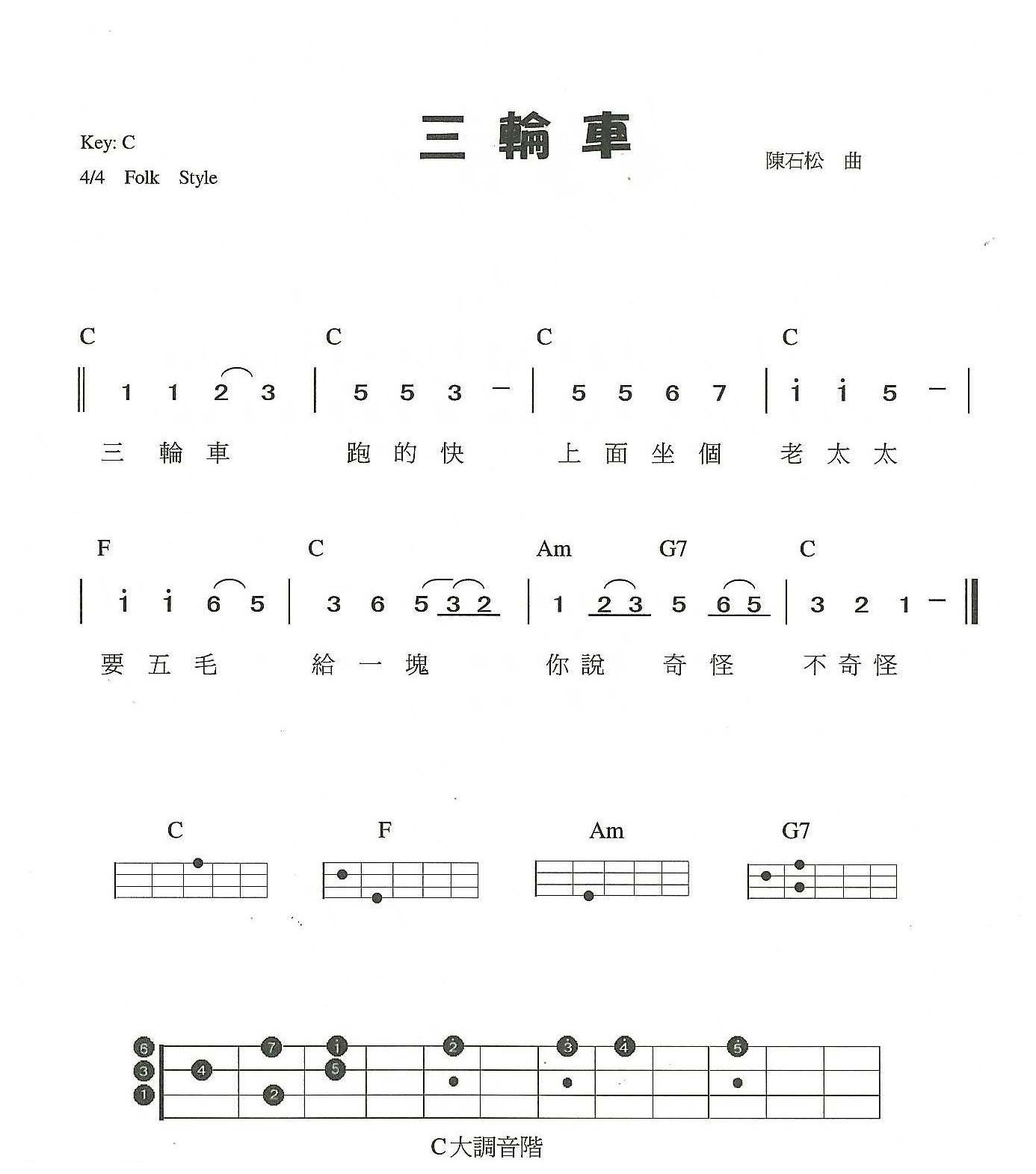 简单的尤克里里练习曲《三轮车》C大调音阶