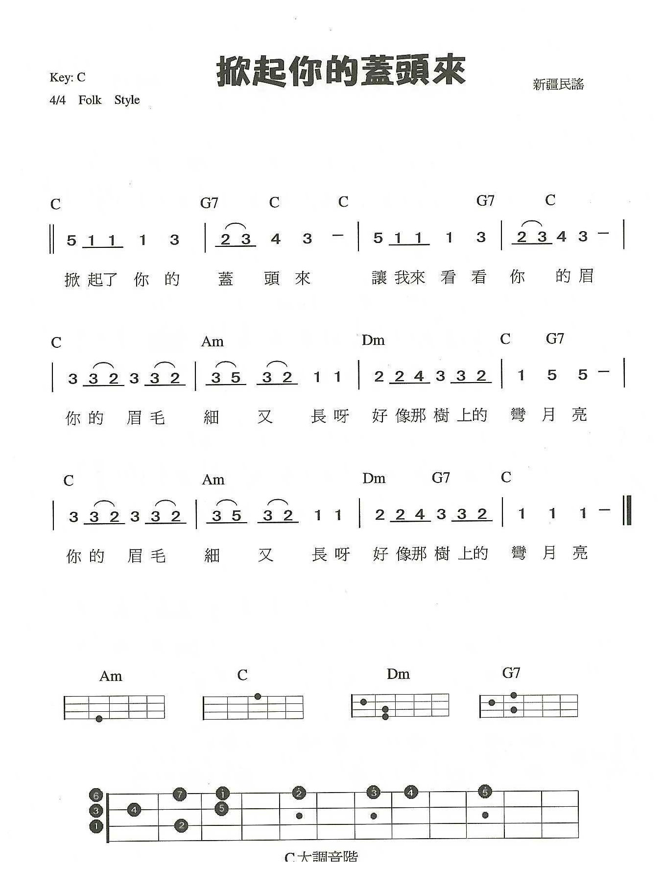 简单的尤克里里练习曲《掀起你的盖头来》C大调音阶