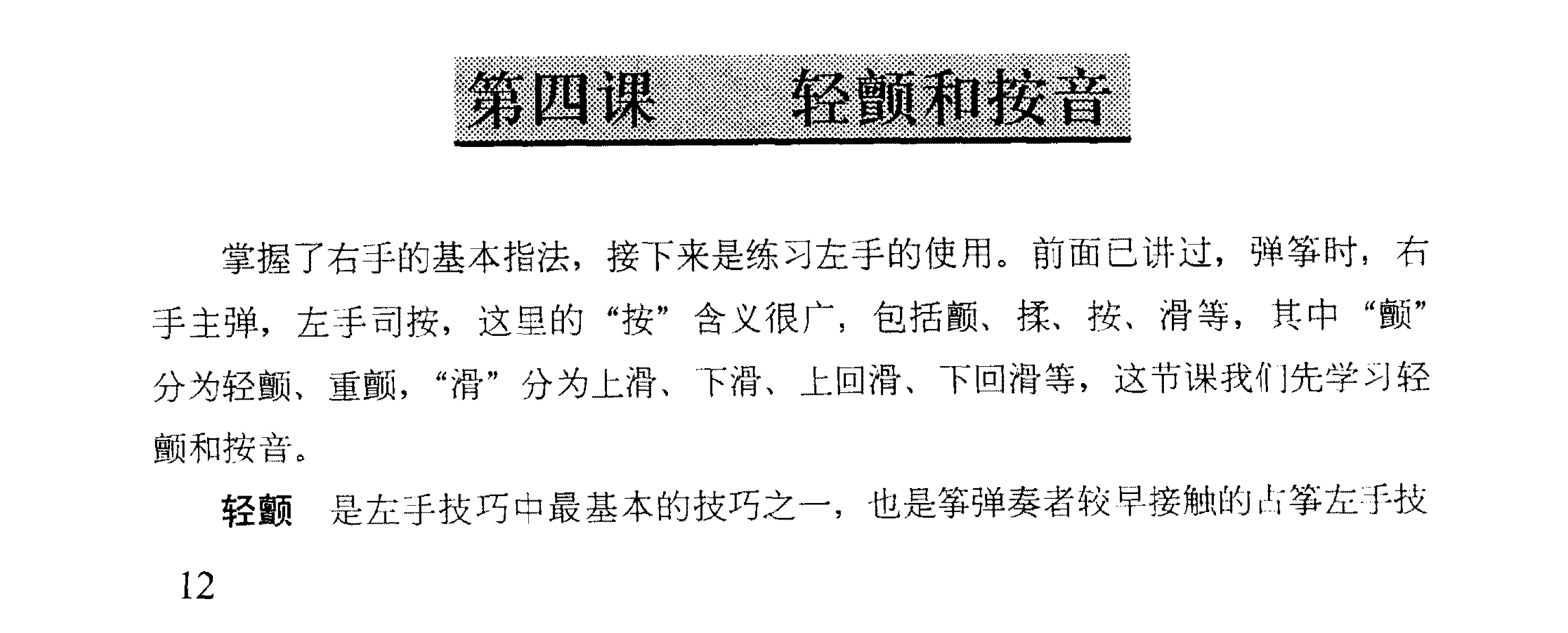 古筝轻颤和按音知识与练习曲