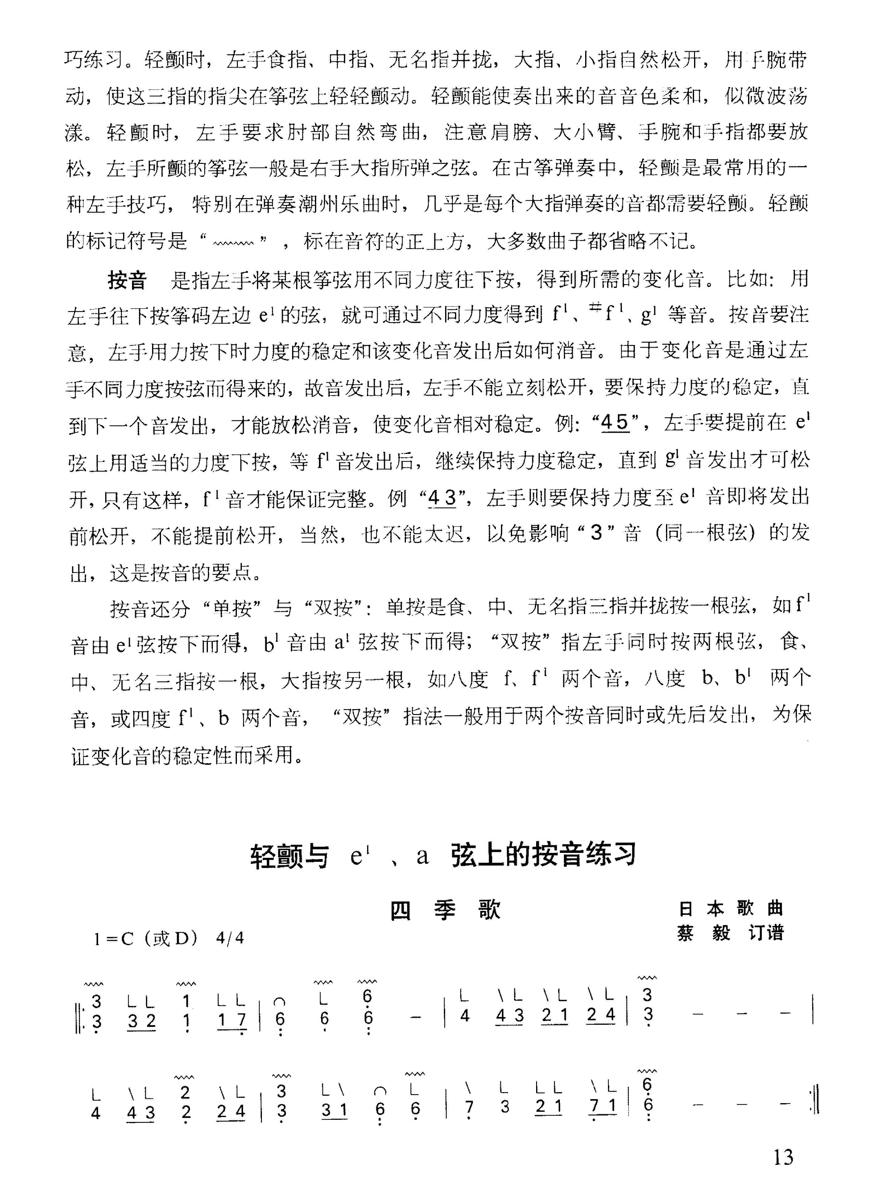 古筝轻颤和按音知识与练习曲
