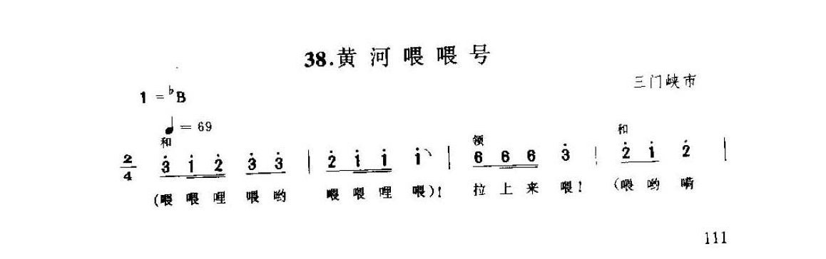 河南民间歌曲简谱/号子《黄河喂喂号》三门峡市