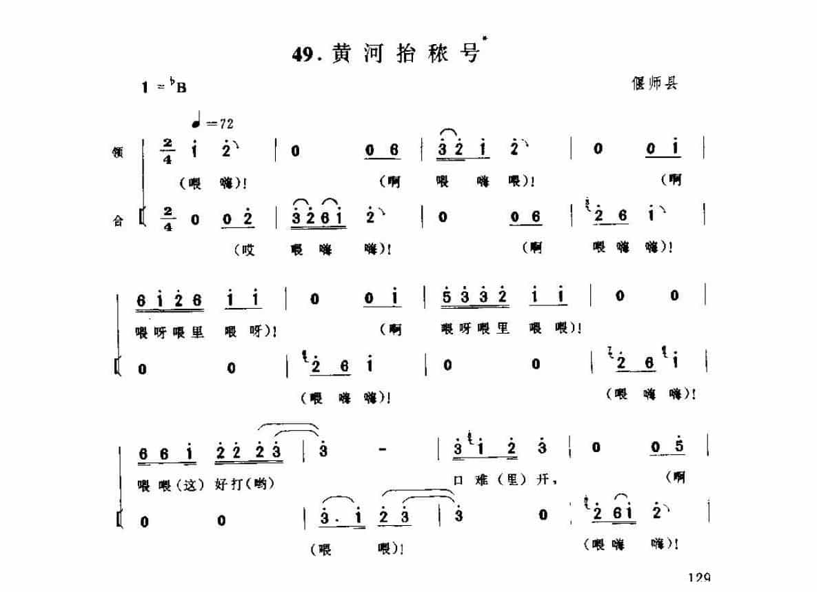 河南民间歌曲简谱/号子《黄河抬秾号》偃师县