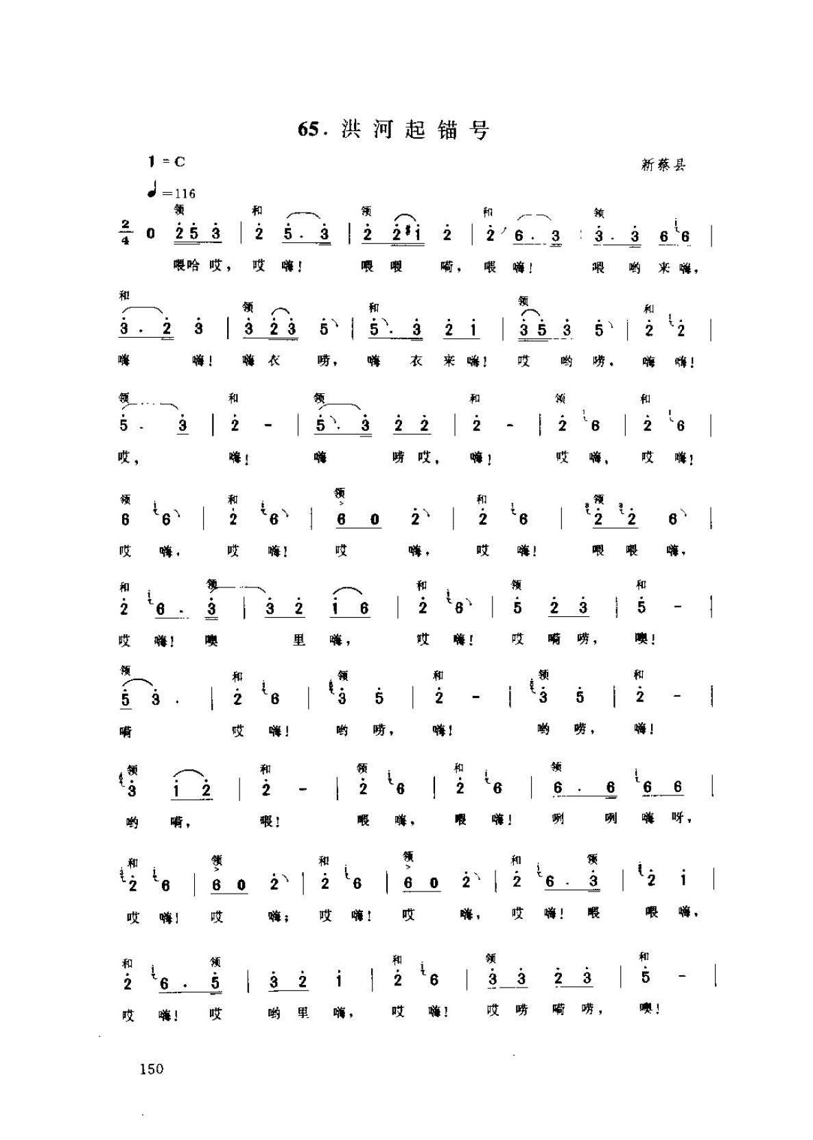 河南民间歌曲简谱/号子《洪河起锚号》新蔡县