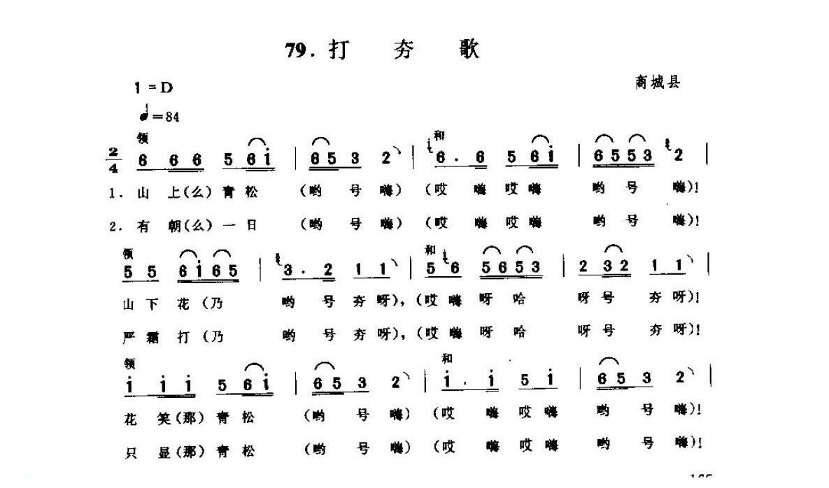 河南民间歌曲简谱/号子《打夯歌》商城县
