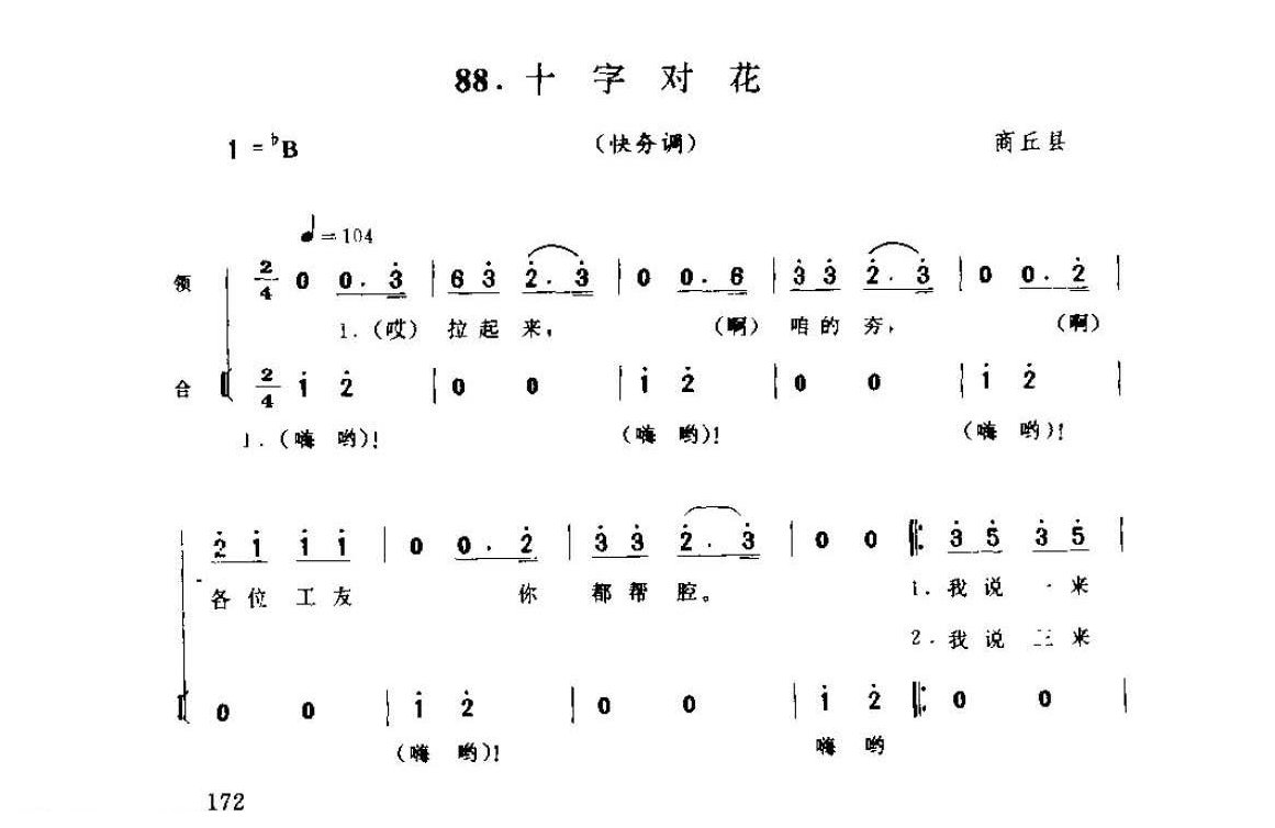 河南民间歌曲简谱/号子《十字对花 快夯调》商丘县