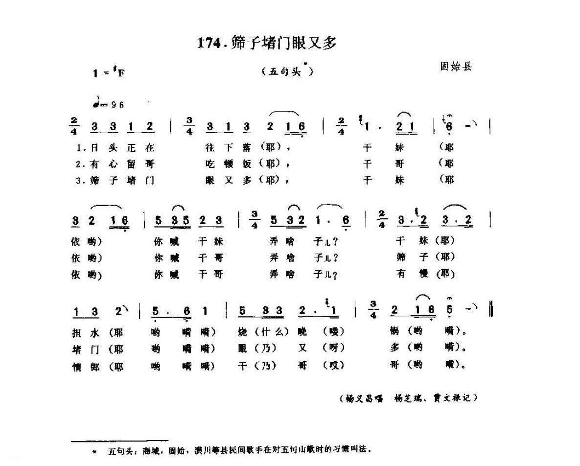 河南民间歌曲简谱/山歌《筛子堵门眼又多 五句头》固始县