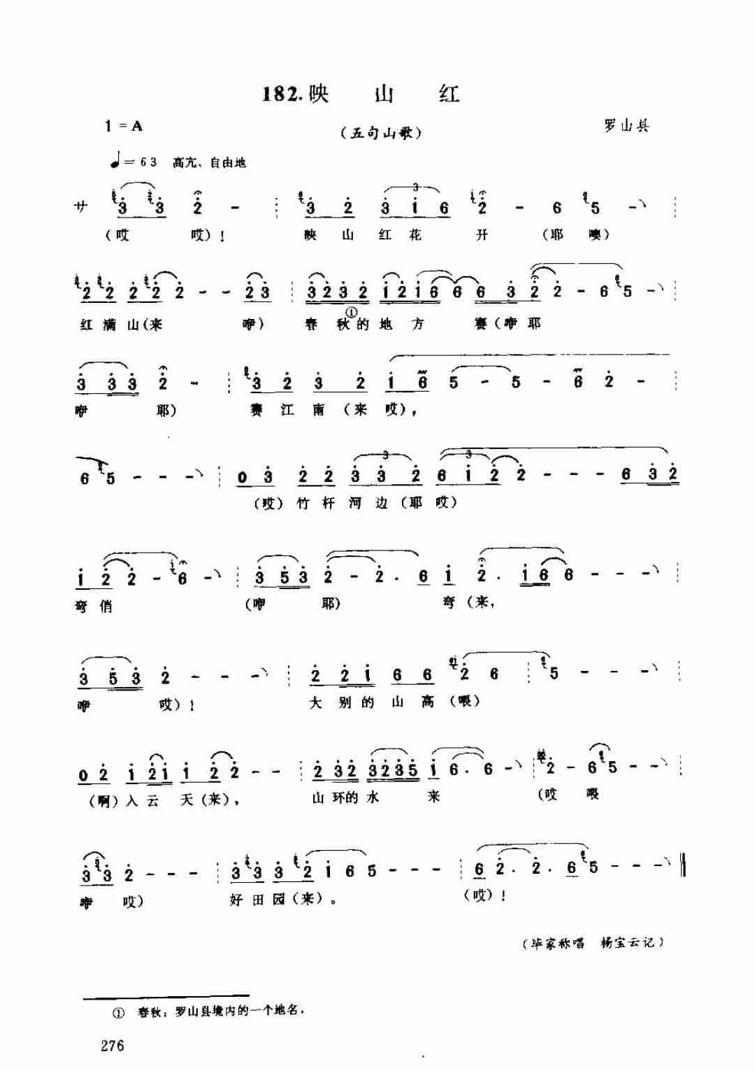 河南民间歌曲简谱/山歌《映山红 五句山歌》罗山县