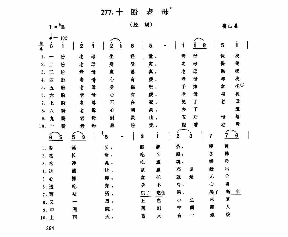 河南民间风俗歌曲简谱《十盼老母 经调》鲁山县