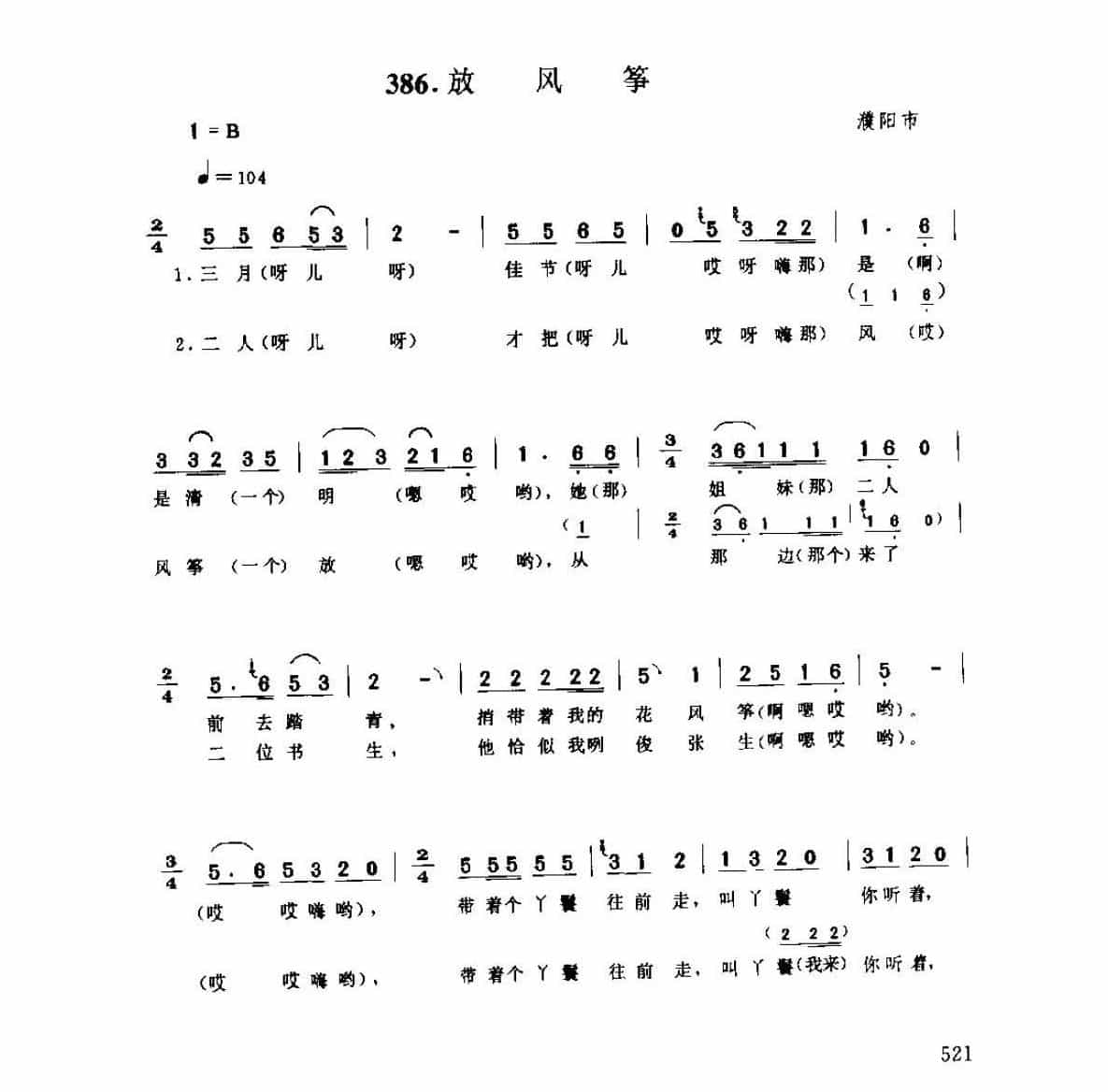 河南民间歌曲简谱 小调《放风筝》濮阳市