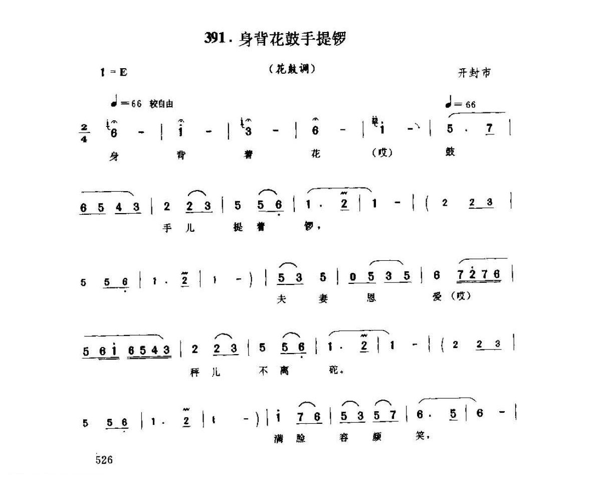 河南民间歌曲简谱 小调《身背花鼓手提锣 花鼓调》开封市