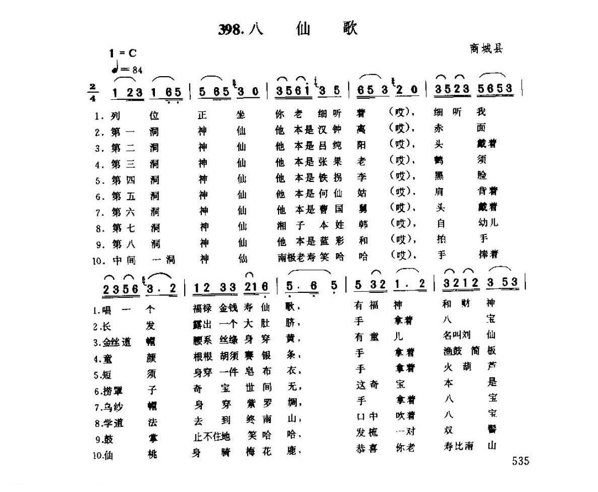 河南民间歌曲简谱 小调《八仙歌》商城县