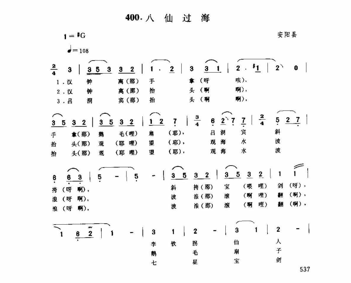 河南民间歌曲简谱 小调《八仙过海》安阳县