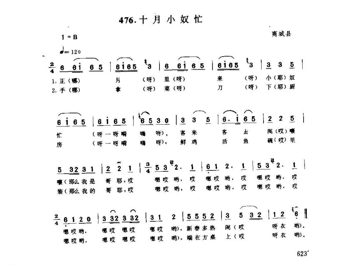 河南民间歌曲简谱 小调《十月小奴忙》商城县