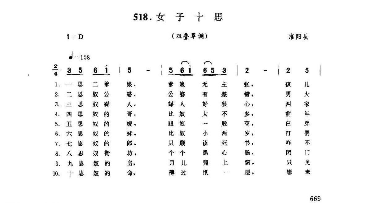 河南民间歌曲简谱 小调《女子十思 双叠翠调》淮阳县