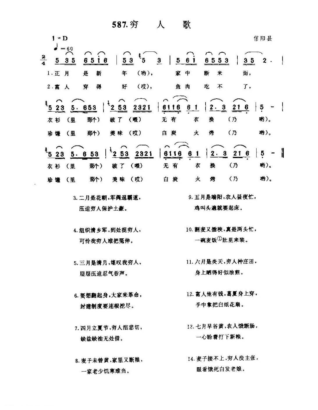 河南民间歌曲简谱 小调《穷人歌》信阳