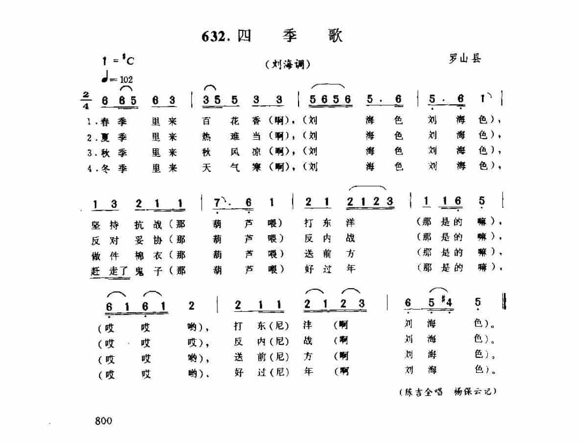 河南民间歌曲简谱 小调《四季歌 刘海调》罗山县