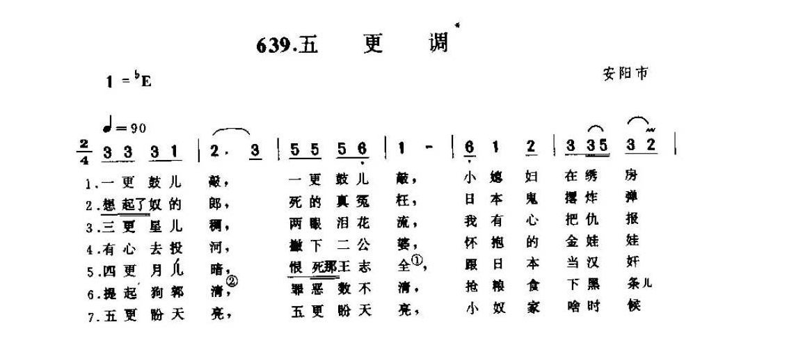 河南民间歌曲简谱 小调《五更调》安阳市
