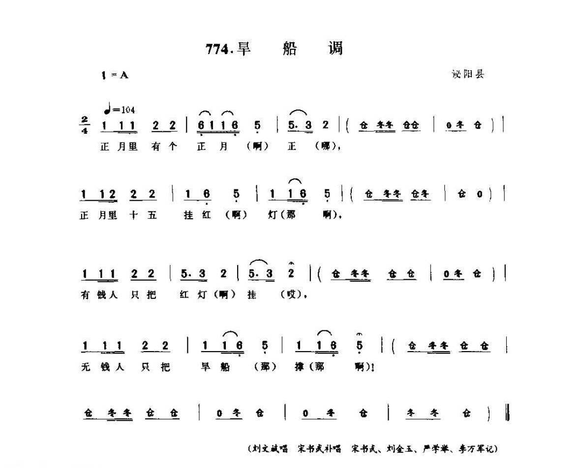 河南民间歌曲简谱 灯歌《旱船调》泌阳县