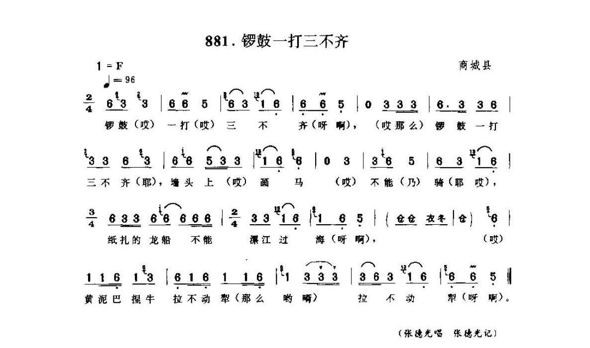 河南民间歌曲简谱 灯歌《锣鼓一打三不齐》商城县