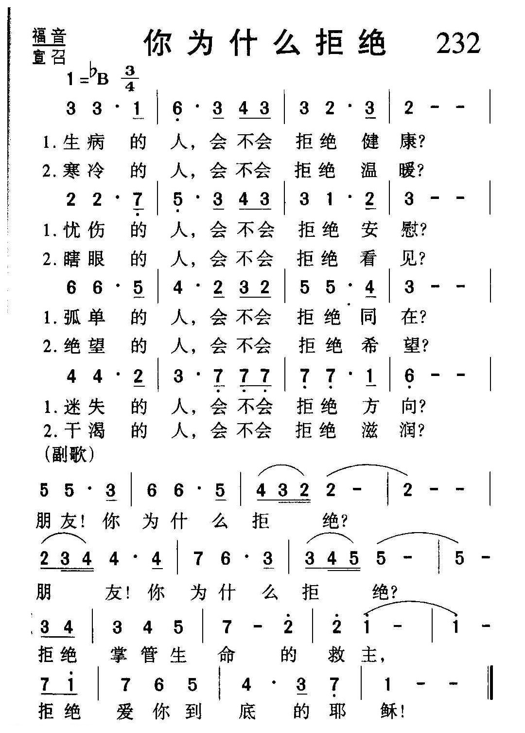 教会祈祷歌曲《你为什么拒绝》简谱