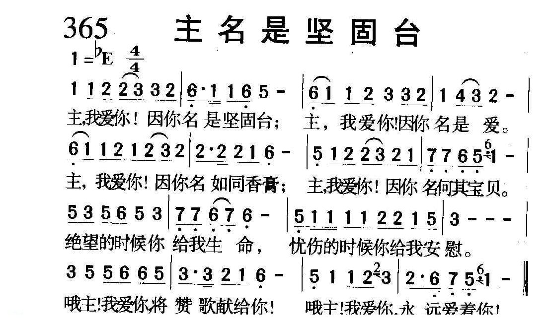 基督教音乐《主名是坚固台》简谱